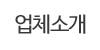 업체소개