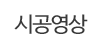 시공영상