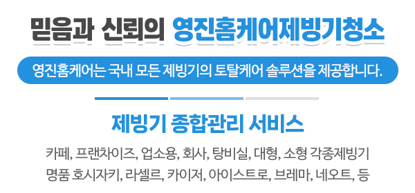 영진홈케어제빙기청소_메인문구