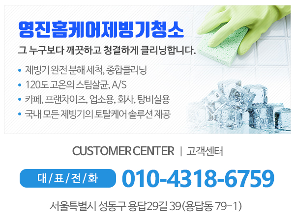 영진홈케어제빙기청소_메인하단