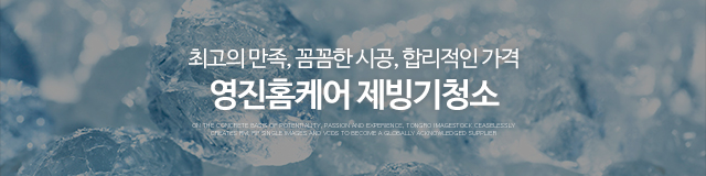 영진홈케어제빙기청소_