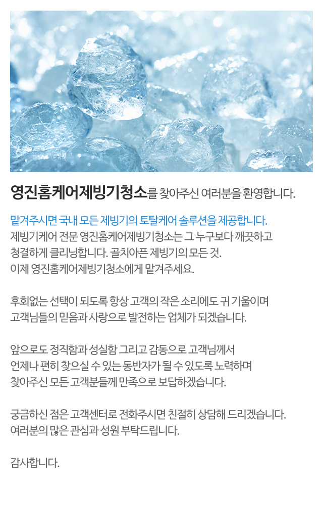 영진홈케어제빙기청소_모바일