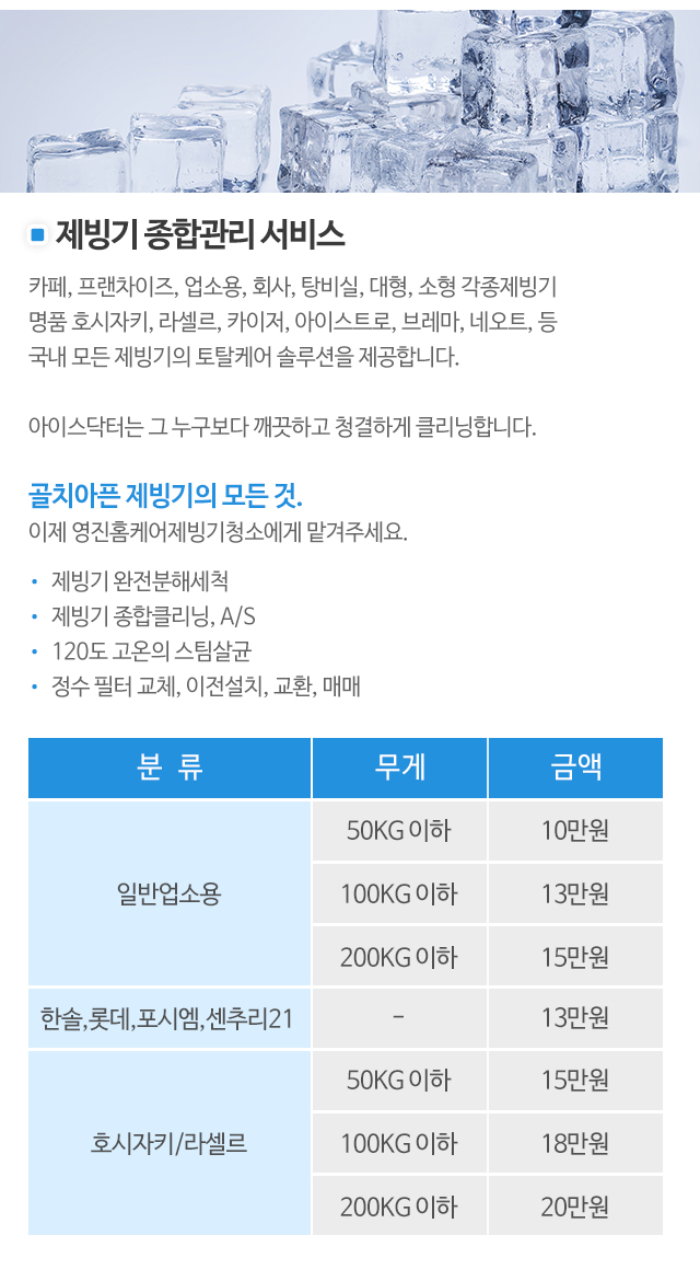 영진홈케어제빙기청소_모바일